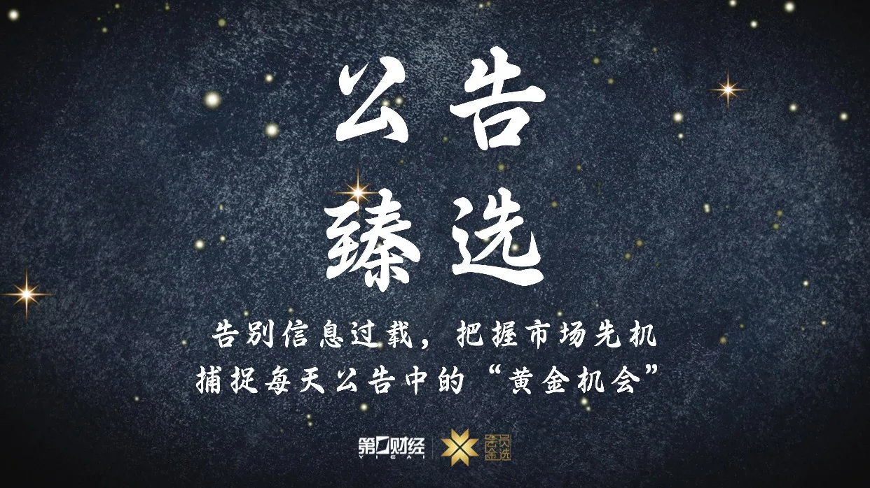 晚间公告｜5月28日这些公告有看头